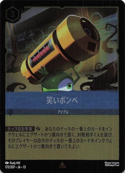 画像1: 【ホイル仕様 ヴァインズ・アタック！ レア】笑いボンベ　172/207 (1)