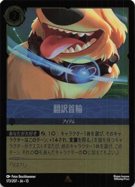 画像1: 【ホイル仕様 ヴァインズ・アタック！ レア】翻訳首輪　173/207 (1)