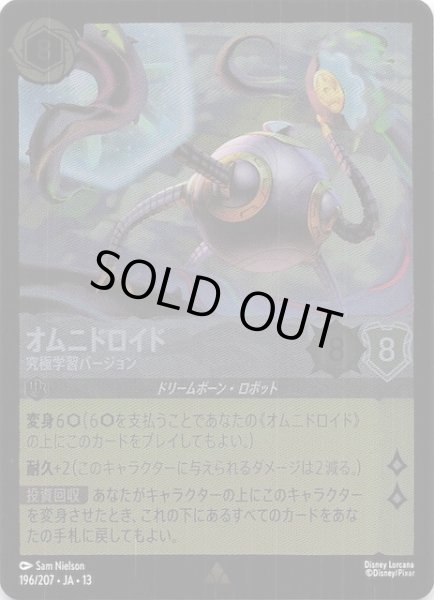 画像1: 【ホイル仕様 ヴァインズ・アタック！ レア】オムニドロイド 究極学習バージョン　196/207 (1)