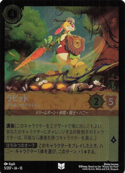 画像1: 【ホイル仕様 ヴァインズ・アタック！ アンコモン】ラビット はちみつのパラディン　5/207 (1)
