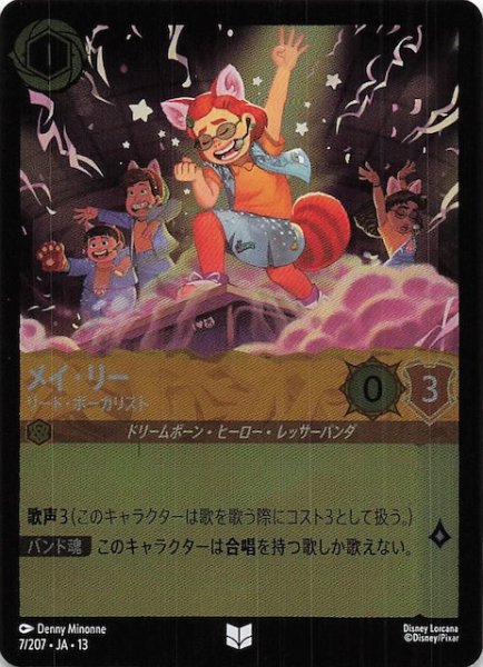 画像1: 【ホイル仕様 ヴァインズ・アタック！ アンコモン】メイ・リー リード・ボーカリスト　7/207 (1)