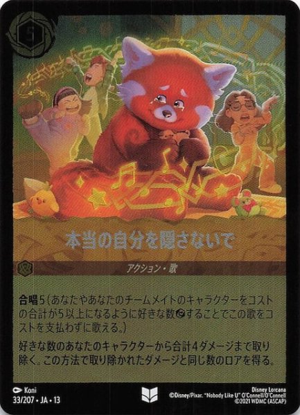 画像1: 【ホイル仕様 ヴァインズ・アタック！ アンコモン】本当の自分を隠さないで　33/207 (1)