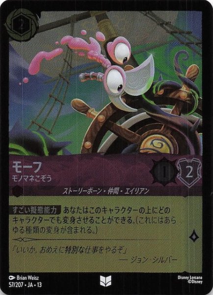 画像1: 【ホイル仕様 ヴァインズ・アタック！ アンコモン】モーフ モノマネこぞう　57/207 (1)