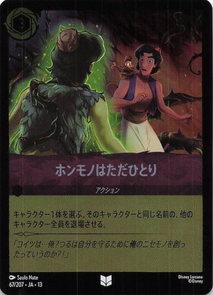 画像1: 【ホイル仕様 ヴァインズ・アタック！ アンコモン】ホンモノはただひとり　67/207 (1)
