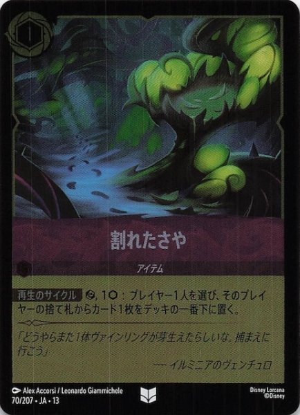 画像1: 【ホイル仕様 ヴァインズ・アタック！ アンコモン】割れたさや　70/207 (1)