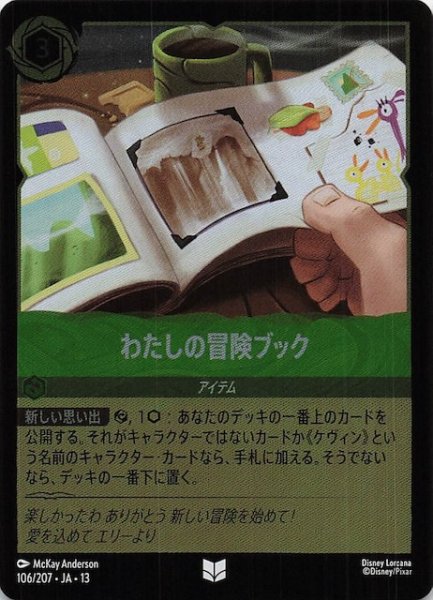 画像1: 【ホイル仕様 ヴァインズ・アタック！ アンコモン】わたしの冒険ブック　106/207 (1)