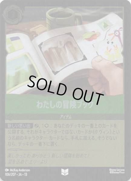 画像1: 【ホイル仕様 ヴァインズ・アタック！ アンコモン】わたしの冒険ブック　106/207 (1)