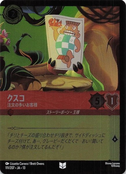 画像1: 【ホイル仕様 ヴァインズ・アタック！ アンコモン】クスコ 注文の多いお客様　111/207 (1)