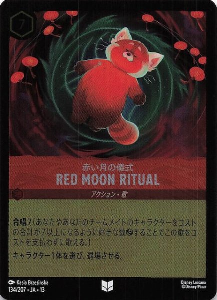 画像1: 【ホイル仕様 ヴァインズ・アタック！ アンコモン】赤い月の儀式 RED MOON RITUAL　134/207 (1)