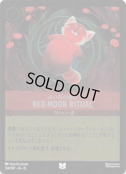 画像1: 【ホイル仕様 ヴァインズ・アタック！ アンコモン】赤い月の儀式 RED MOON RITUAL　134/207 (1)
