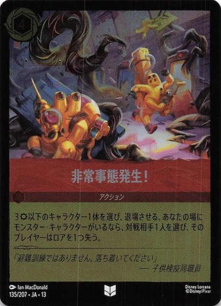 画像1: 【ホイル仕様 ヴァインズ・アタック！ アンコモン】非常事態発生！　135/207 (1)