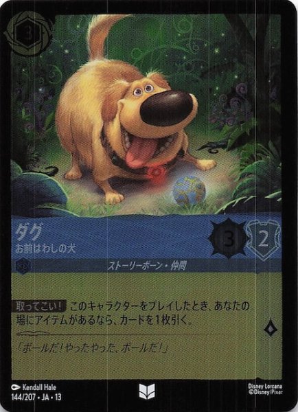 画像1: 【ホイル仕様 ヴァインズ・アタック！ アンコモン】ダグ お前はわしの犬　144/207 (1)