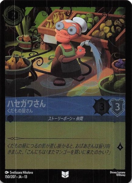画像1: 【ホイル仕様 ヴァインズ・アタック！ アンコモン】ハセガワさん くだもの屋さん　150/207 (1)