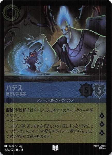 画像1: 【ホイル仕様 ヴァインズ・アタック！ アンコモン】ハデス 緻密な策謀家　156/207 (1)