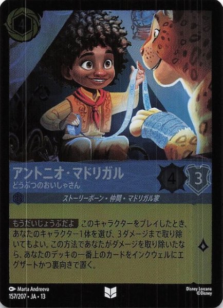 画像1: 【ホイル仕様 ヴァインズ・アタック！ アンコモン】アントニオ・マドリガル どうぶつのおいしゃさん　157/207 (1)