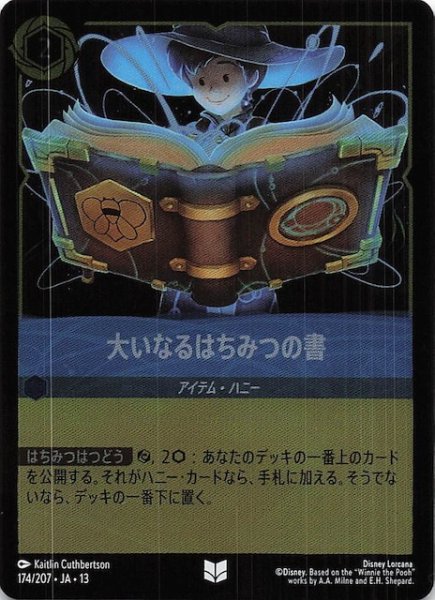 画像1: 【ホイル仕様 ヴァインズ・アタック！ アンコモン】大いなるはちみつの書　174/207 (1)