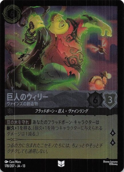 画像1: 【ホイル仕様 ヴァインズ・アタック！ アンコモン】巨人のウィリー ヴァインズの創造物　178/207 (1)