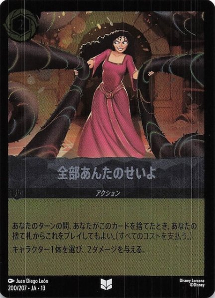 画像1: 【ホイル仕様 ヴァインズ・アタック！ アンコモン】全部あんたのせいよ　200/207 (1)