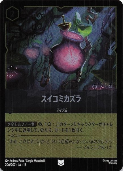 画像1: 【ホイル仕様 ヴァインズ・アタック！ アンコモン】スイコミカズラ　206/207 (1)