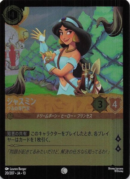 画像1: 【ホイル仕様 ヴァインズ・アタック！ コモン】ジャスミン つるの専門家　20/207 (1)