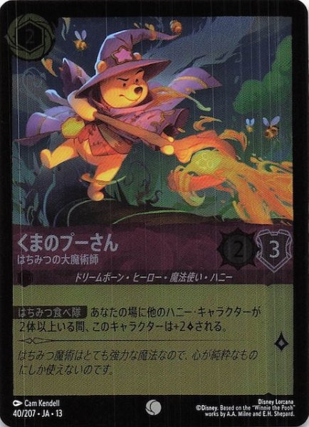 画像1: 【ホイル仕様 ヴァインズ・アタック！ コモン】くまのプーさん はちみつの大魔術師　40/207 (1)