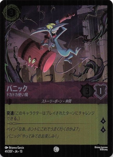 画像1: 【ホイル仕様 ヴァインズ・アタック！ コモン】パニック ドカドカ使い魔　41/207 (1)