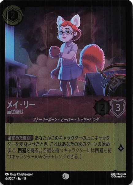 画像1: 【ホイル仕様 ヴァインズ・アタック！ コモン】メイ・リー 面従腹獣　44/207 (1)