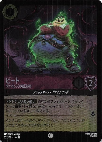 画像1: 【ホイル仕様 ヴァインズ・アタック！ コモン】ピート ヴァインズの創造物　52/207 (1)