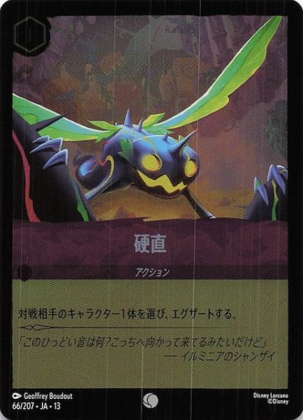 画像1: 【ホイル仕様 ヴァインズ・アタック！ コモン】硬直　66/207 (1)