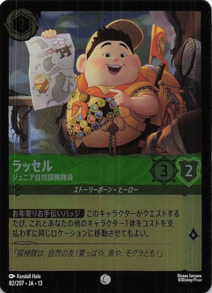 画像1: 【ホイル仕様 ヴァインズ・アタック！ コモン】ラッセル ジュニア自然探険隊員　82/207 (1)