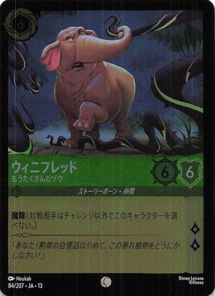 画像1: 【ホイル仕様 ヴァインズ・アタック！ コモン】ウィニフレッド もうたくさんだゾウ　84/207 (1)