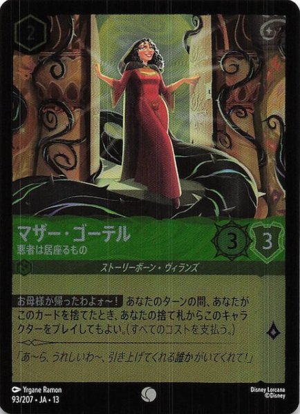 画像1: 【ホイル仕様 ヴァインズ・アタック！ コモン】マザー・ゴーテル 悪者は居座るもの　93/207 (1)