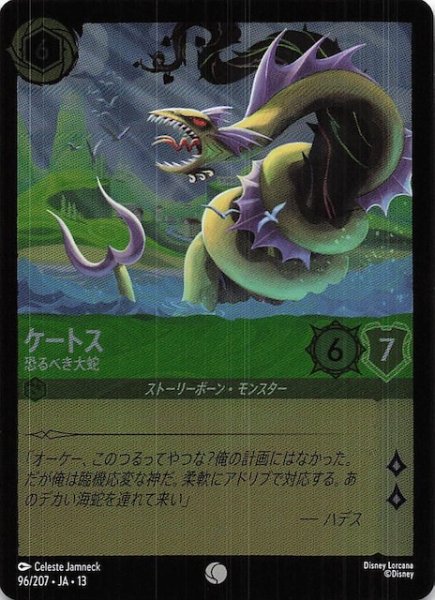 画像1: 【ホイル仕様 ヴァインズ・アタック！ コモン】ケートス 恐るべき大蛇　96/207 (1)