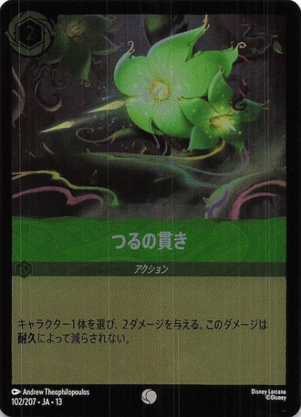 画像1: 【ホイル仕様 ヴァインズ・アタック！ コモン】つるの貫き　102/207 (1)