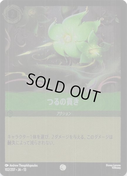 画像1: 【ホイル仕様 ヴァインズ・アタック！ コモン】つるの貫き　102/207 (1)
