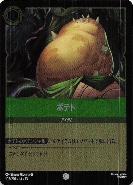 画像1: 【ホイル仕様 ヴァインズ・アタック！ コモン】ポテト　105/207 (1)