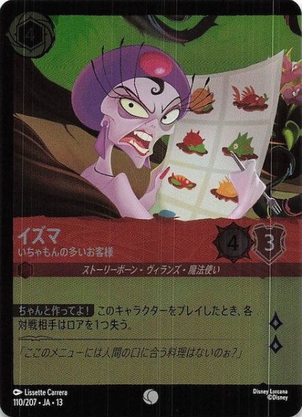 画像1: 【ホイル仕様 ヴァインズ・アタック！ コモン】イズマ いちゃもんの多いお客様　110/207 (1)