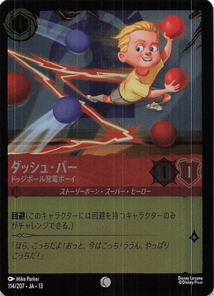 画像1: 【ホイル仕様 ヴァインズ・アタック！ コモン】ダッシュ・パー ドッジボール発電ボーイ　114/207 (1)