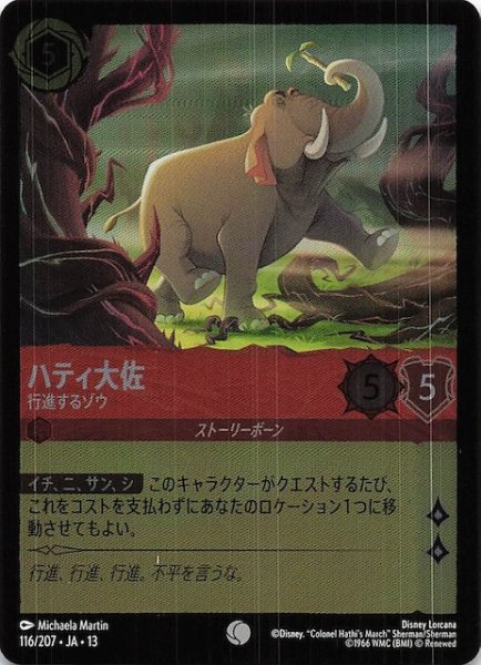 画像1: 【ホイル仕様 ヴァインズ・アタック！ コモン】ハティ大佐 行進するゾウ　116/207 (1)
