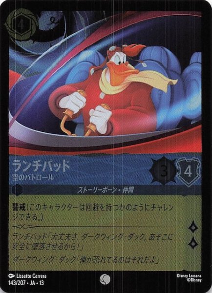 画像1: 【ホイル仕様 ヴァインズ・アタック！ コモン】ランチパッド 空のパトロール　143/207 (1)