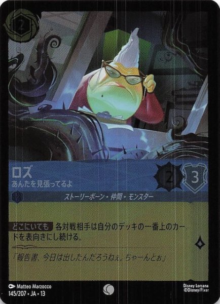 画像1: 【ホイル仕様 ヴァインズ・アタック！ コモン】ロズ あんたを見張ってるよ　145/207 (1)