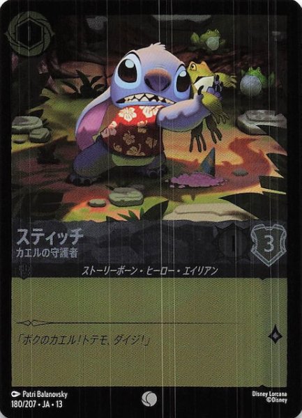 画像1: 【ホイル仕様 ヴァインズ・アタック！ コモン】スティッチ カエルの守護者　180/207 (1)