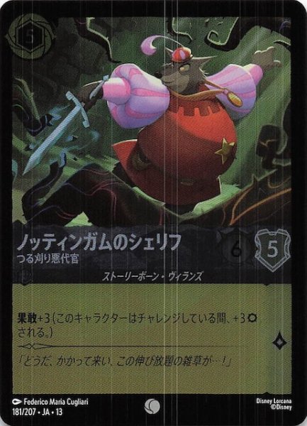 画像1: 【ホイル仕様 ヴァインズ・アタック！ コモン】ノッティンガムのシェリフ つる刈り悪代官　181/207 (1)