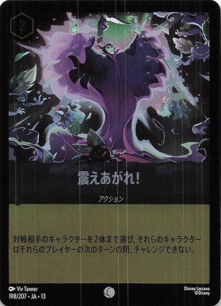画像1: 【ホイル仕様 ヴァインズ・アタック！ コモン】震えあがれ！　198/207 (1)