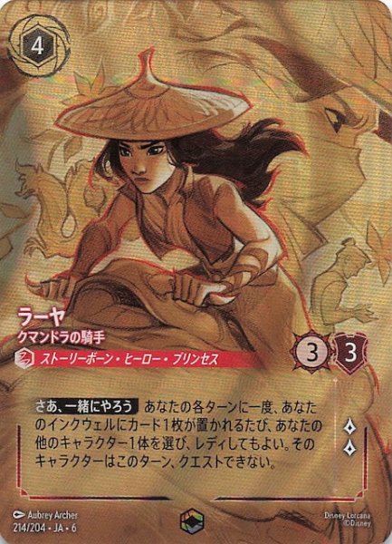 画像1: 【大いなるアズライト エンチャンテッド】ラーヤ クマンドラの騎手 214/204・JA・6 (1)