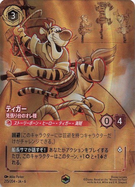 画像1: 【大いなるアズライト エンチャンテッド】ティガー 見張り台のオレ様 215/204・JA・6 (1)