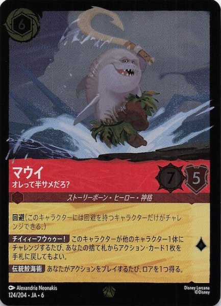 画像1: 【フォイル 大いなるアズライト レジェンダリー】マウイ オレって半サメだろ? 124/204・JA・6 (1)