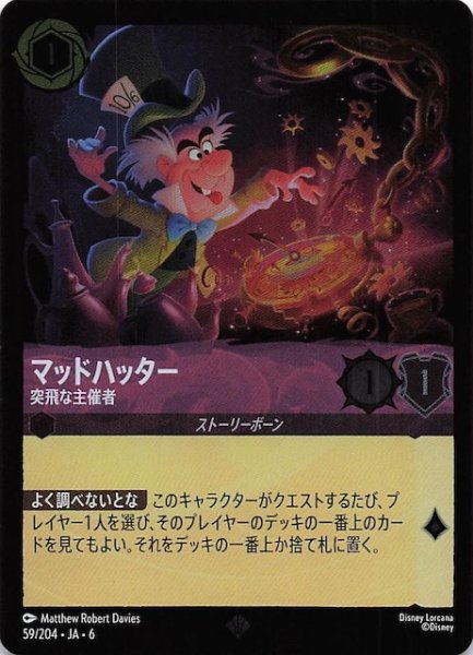 画像1: 【フォイル 大いなるアズライト スーパーレア】マッドハッター 突飛な主催者 59/204・JA・6 (1)