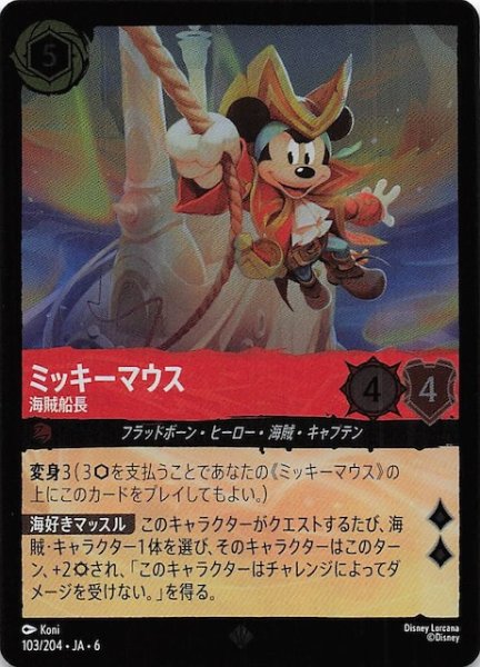 画像1: 【フォイル 大いなるアズライト スーパーレア】ミッキーマウス 海賊船長 103/204・JA・6 (1)