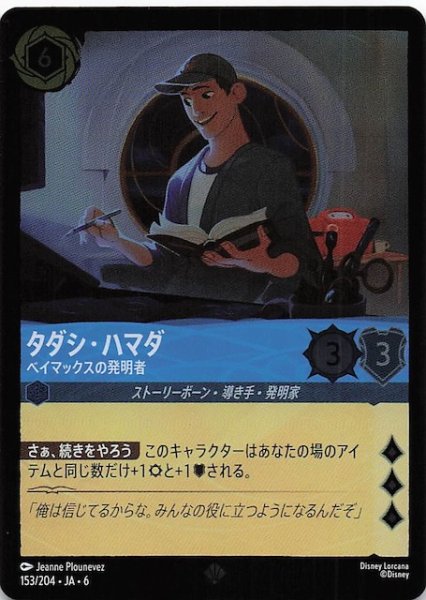 画像1: 【フォイル 大いなるアズライト スーパーレア】タダシ・ハマダ ベイマックスの発明者 153/204・JA・6 (1)